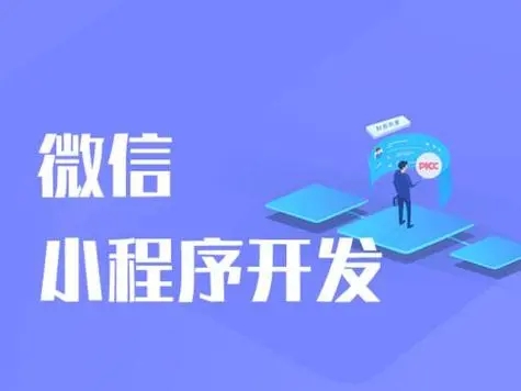 10年小程序开发经验